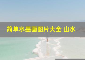 简单水墨画图片大全 山水